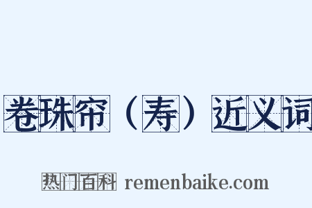 卷珠帘（寿）近义词是什么意思的图片